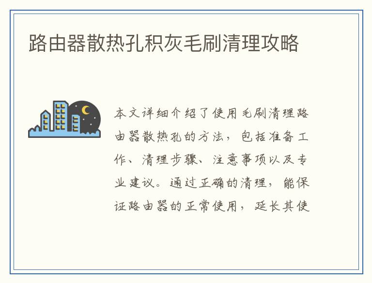 路由器散热孔积灰毛刷清理攻略