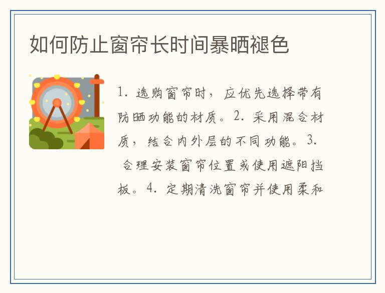 如何防止窗帘长时间暴晒褪色