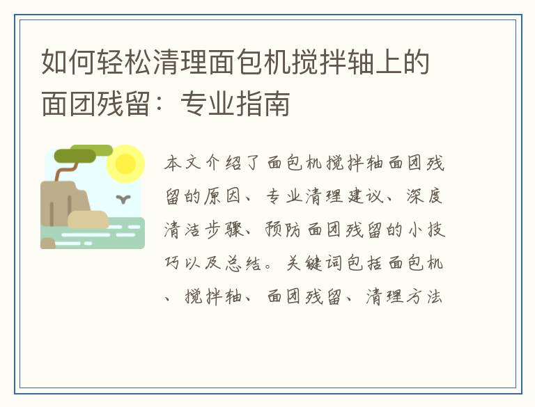 如何轻松清理面包机搅拌轴上的面团残留：专业指南