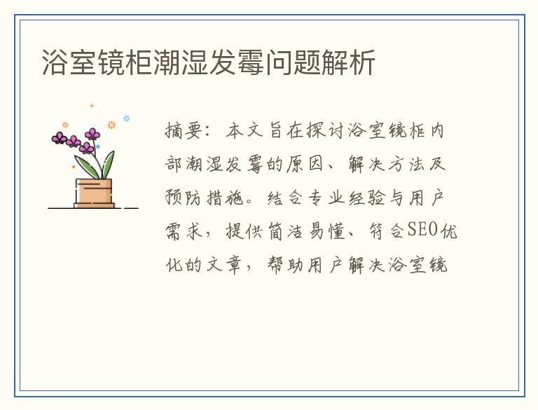 浴室镜柜潮湿发霉问题解析