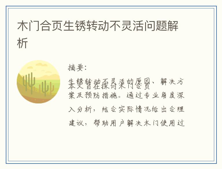 木门合页生锈转动不灵活问题解析