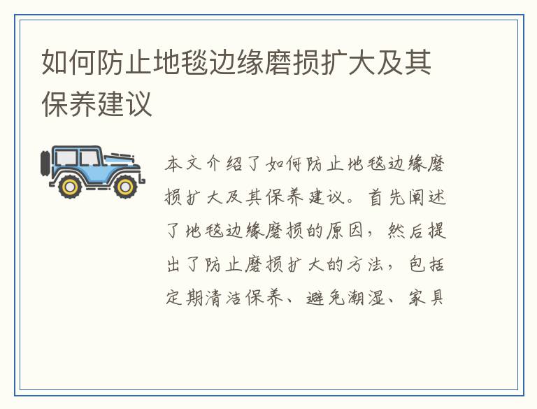 如何防止地毯边缘磨损扩大及其保养建议