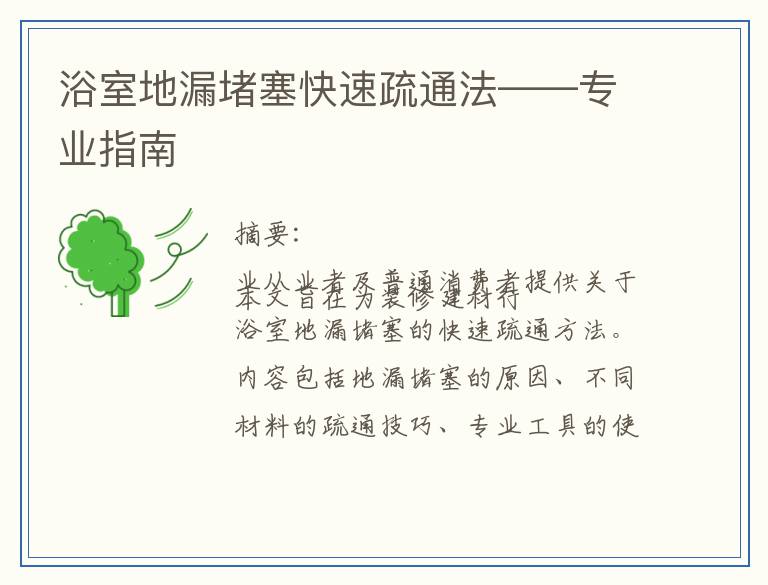 浴室地漏堵塞快速疏通法——专业指南
