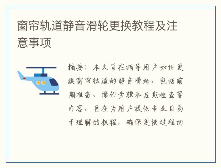 窗帘轨道静音滑轮更换教程及注意事项