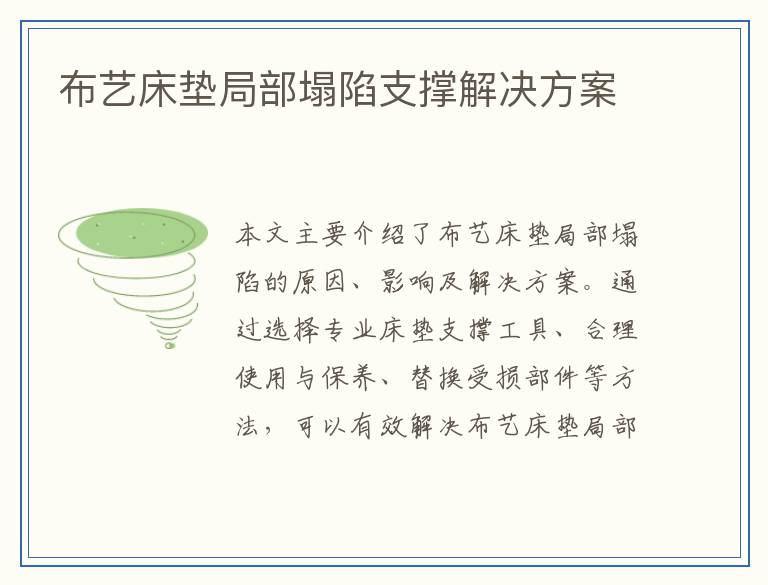 布艺床垫局部塌陷支撑解决方案