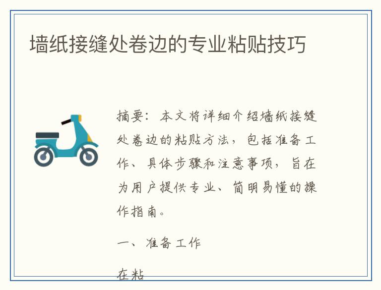 墙纸接缝处卷边的专业粘贴技巧