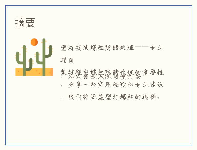 摘壁灯安装螺丝防锈处理——专业指南
