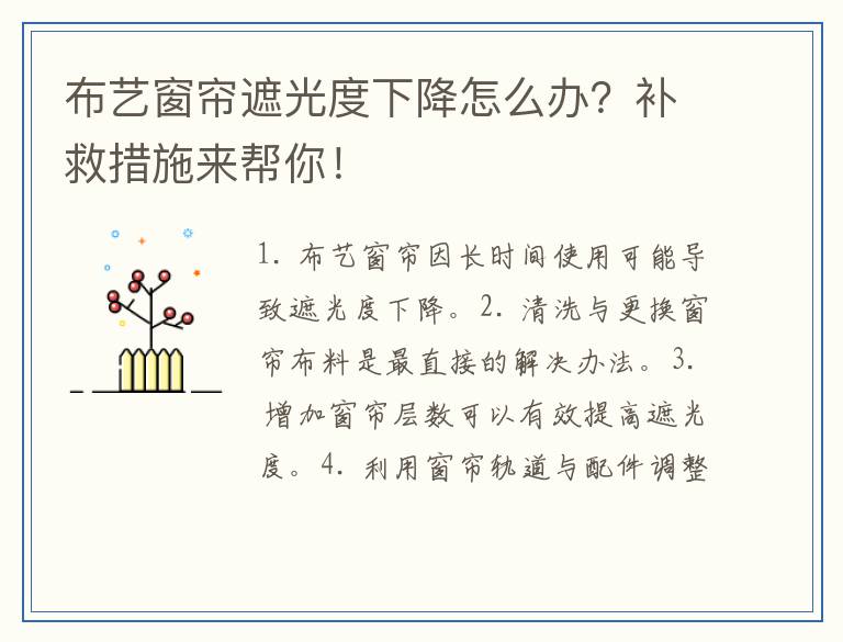 布艺窗帘遮光度下降怎么办？补救措施来帮你！