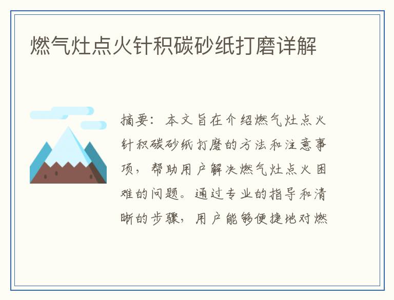 燃气灶点火针积碳砂纸打磨详解