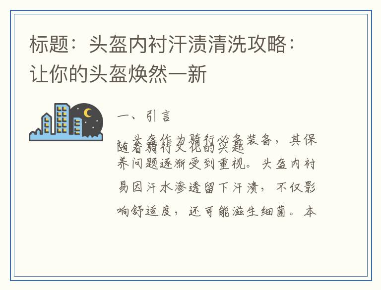 头盔内衬汗渍清洗攻略：让你的头盔焕然一新