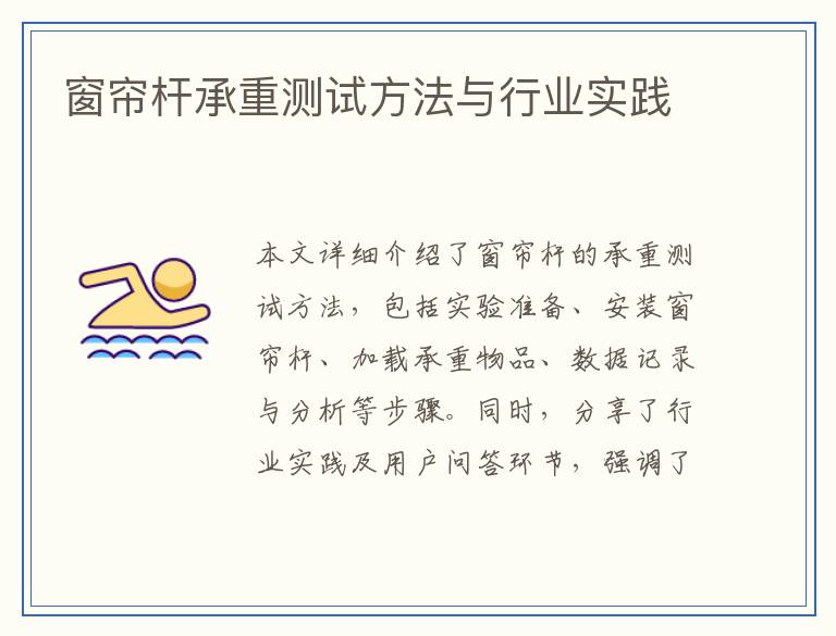 窗帘杆承重测试方法与行业实践