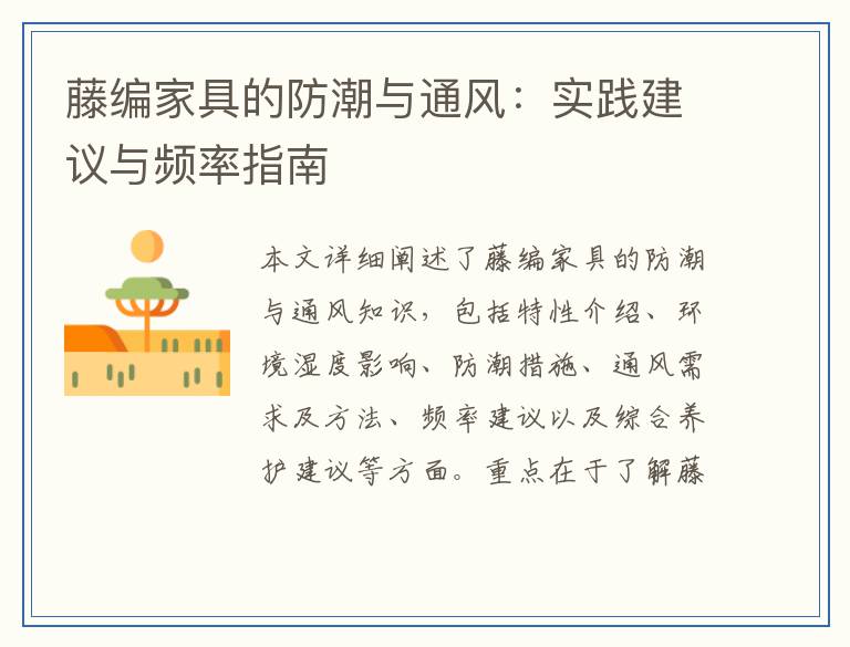 藤编家具的防潮与通风：实践建议与频率指南