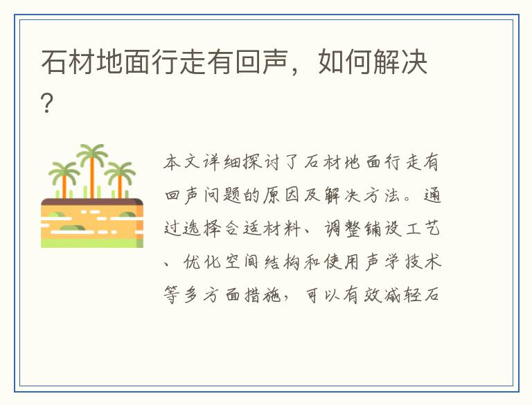 石材地面行走有回声，如何解决？