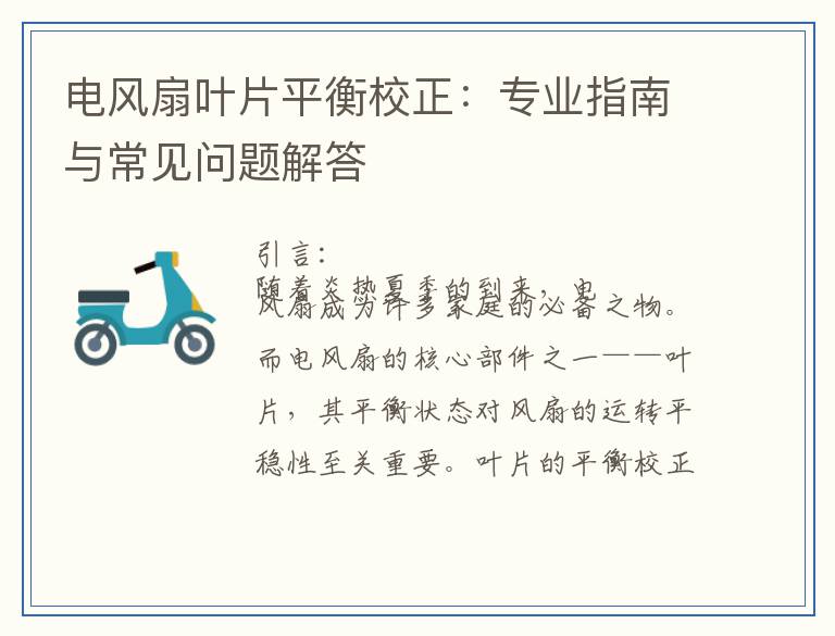 电风扇叶片平衡校正：专业指南与常见问题解答
