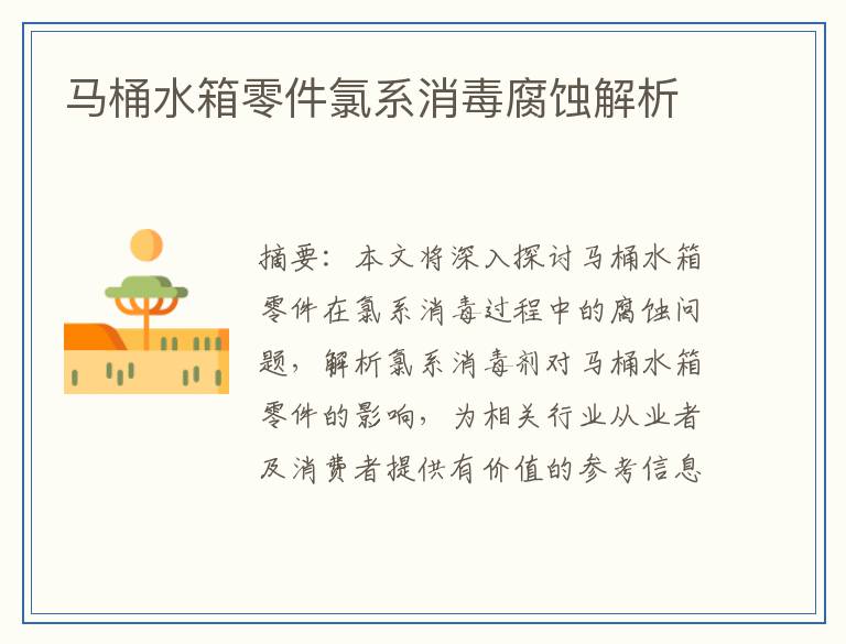 马桶水箱零件氯系消毒腐蚀解析