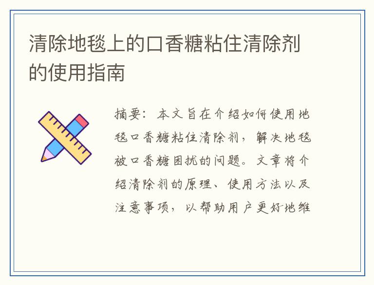 清除地毯上的口香糖粘住清除剂的使用指南