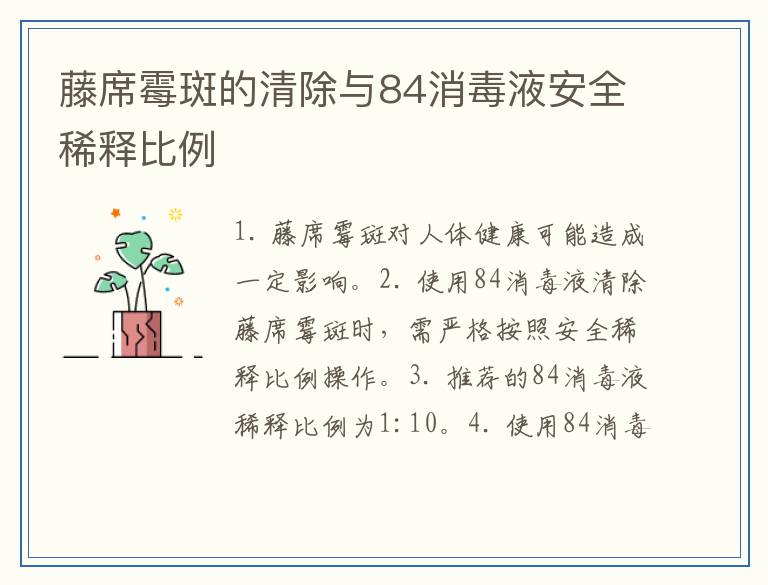 藤席霉斑的清除与84消毒液安全稀释比例