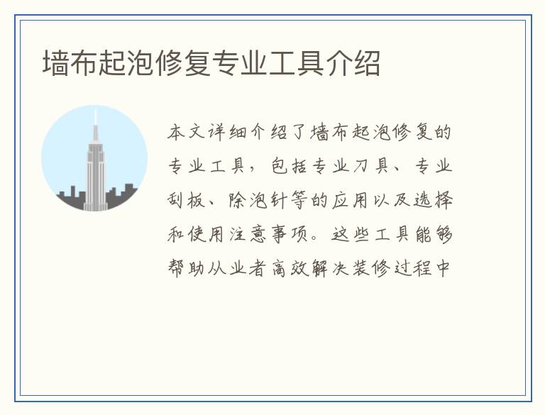 墙布起泡修复专业工具介绍