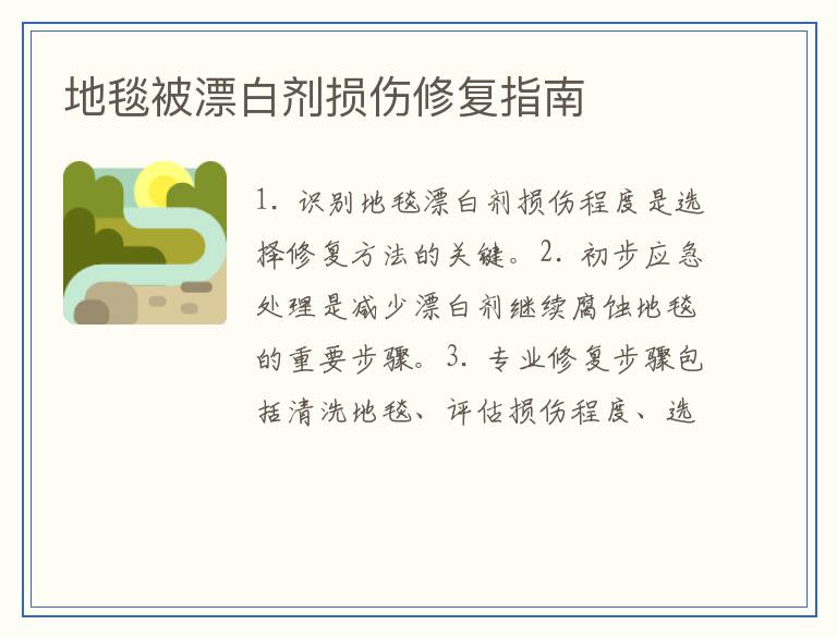 地毯被漂白剂损伤修复指南