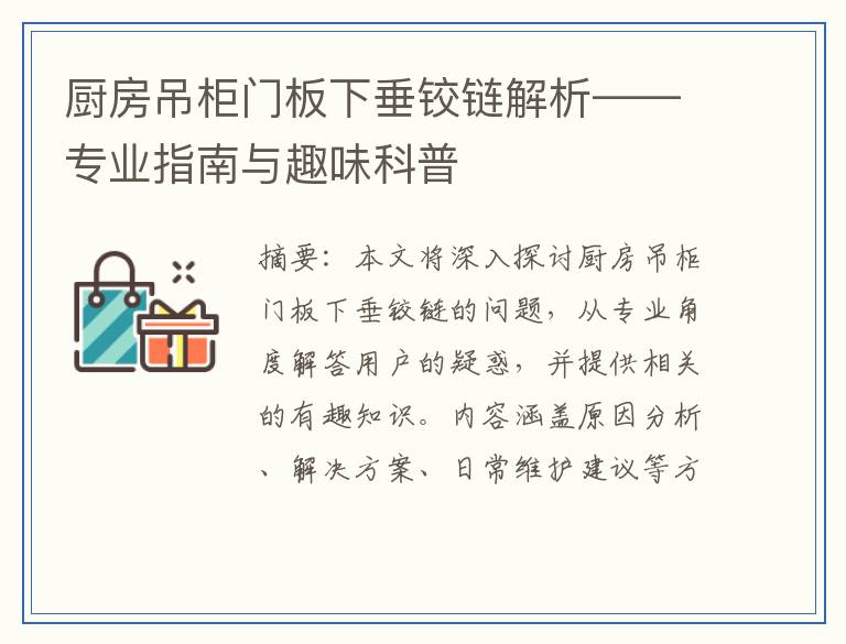 厨房吊柜门板下垂铰链解析——专业指南与趣味科普