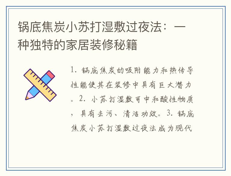 锅底焦炭小苏打湿敷过夜法：一种独特的家居装修秘籍