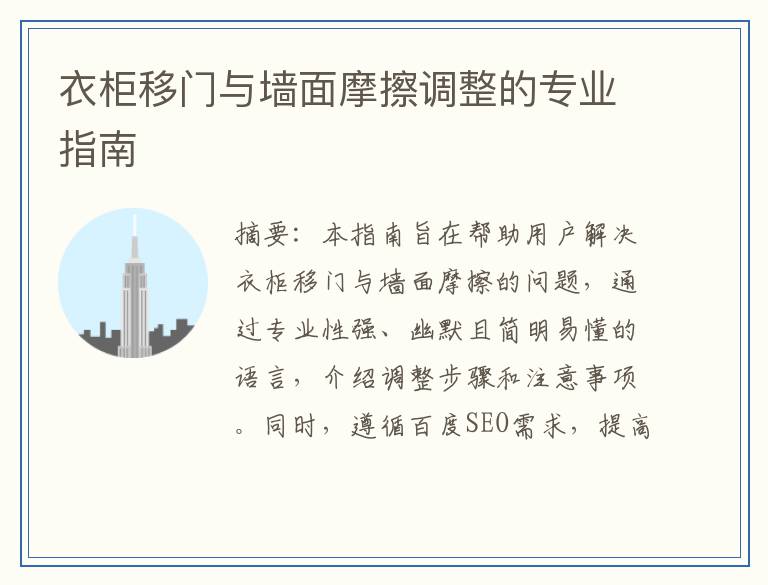 衣柜移门与墙面摩擦调整的专业指南