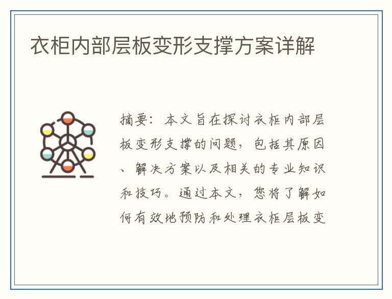 衣柜内部层板变形支撑方案详解