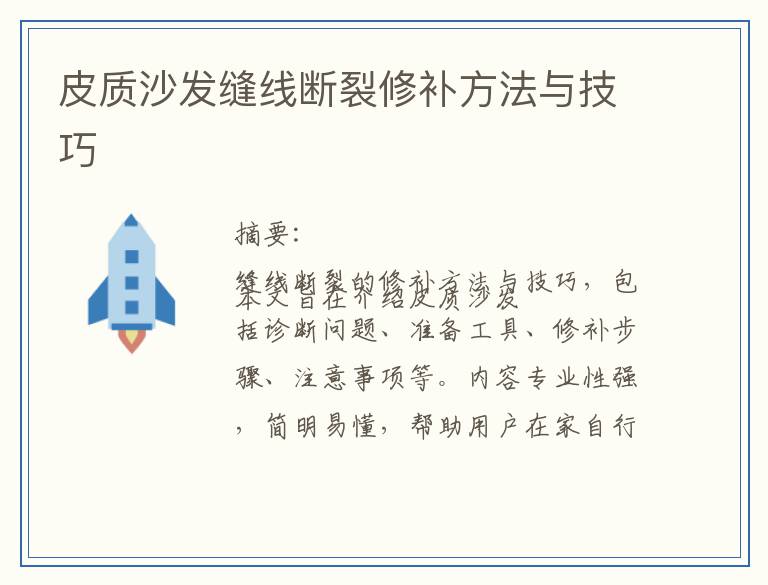 皮质沙发缝线断裂修补方法与技巧