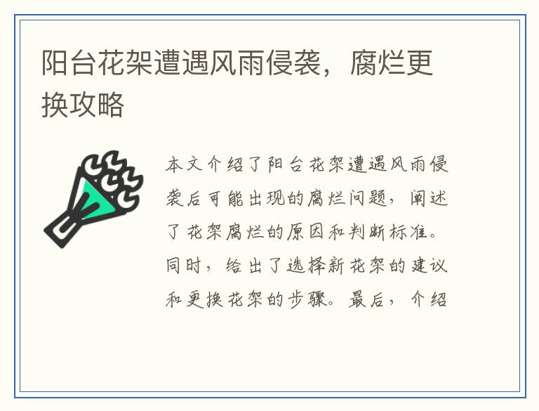 阳台花架遭遇风雨侵袭，腐烂更换攻略