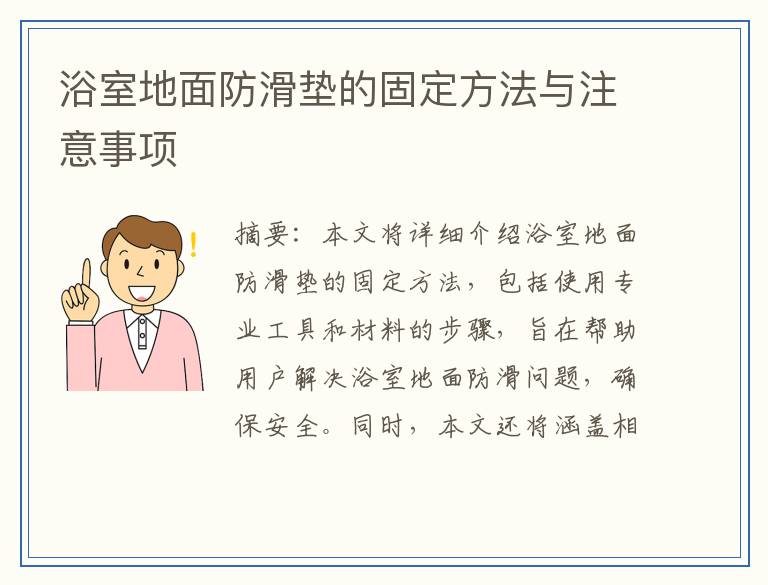 浴室地面防滑垫的固定方法与注意事项