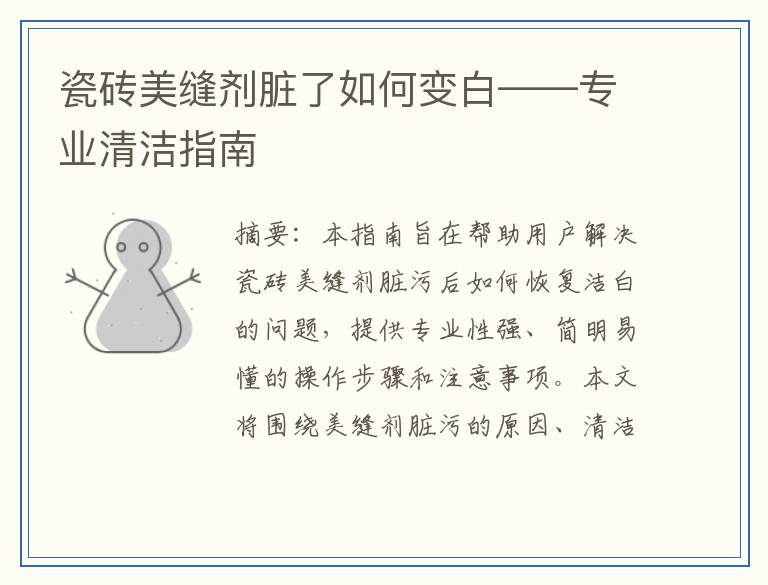 瓷砖美缝剂脏了如何变白——专业清洁指南