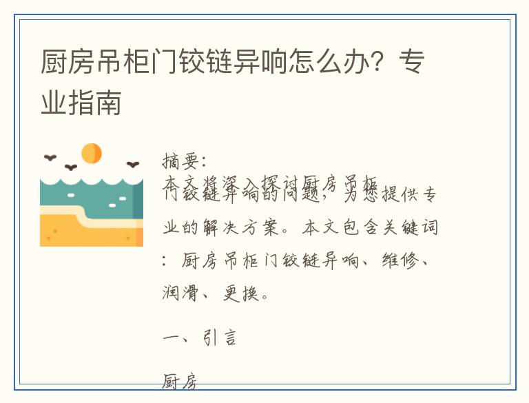 厨房吊柜门铰链异响怎么办？专业指南