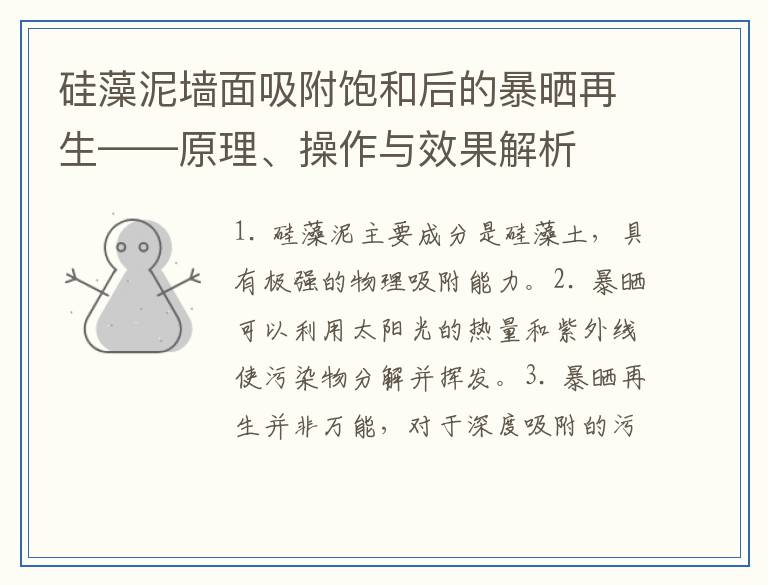 硅藻泥墙面吸附饱和后的暴晒再生——原理、操作与效果解析