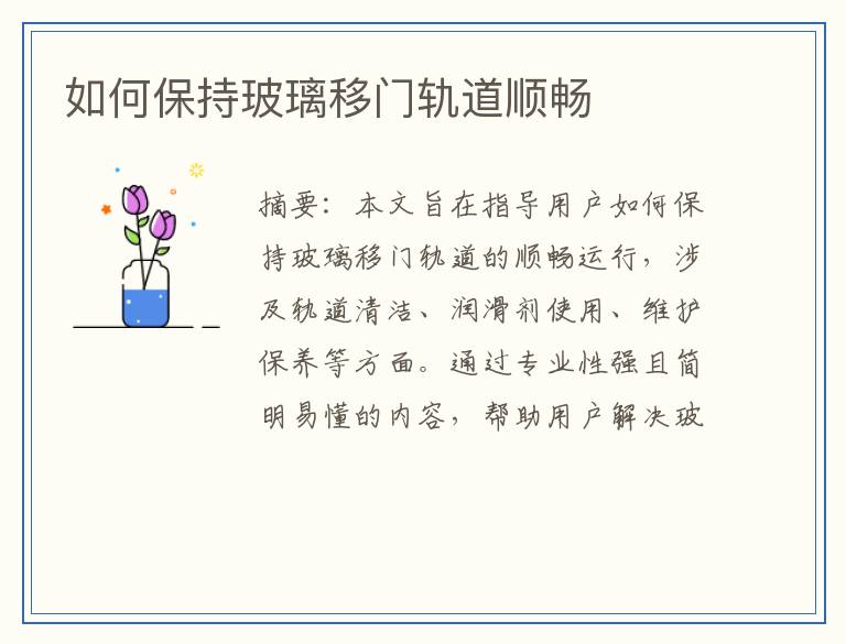 如何保持玻璃移门轨道顺畅