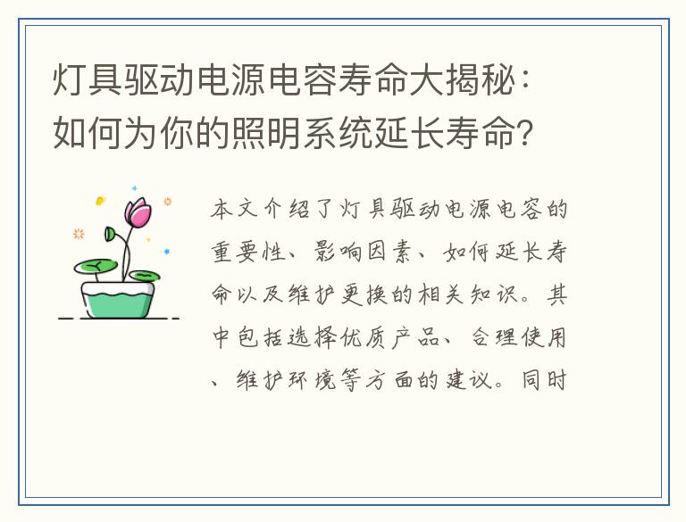 灯具驱动电源电容寿命大揭秘：如何为你的照明系统延长寿命？