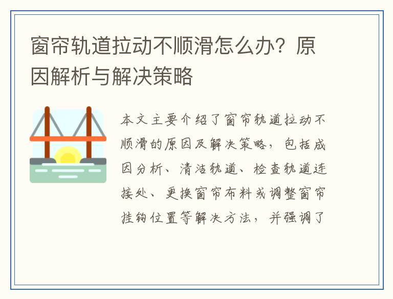 窗帘轨道拉动不顺滑怎么办？原因解析与解决策略