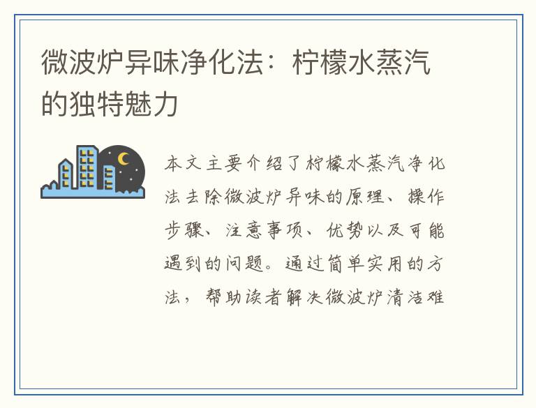 微波炉异味净化法：柠檬水蒸汽的独特魅力