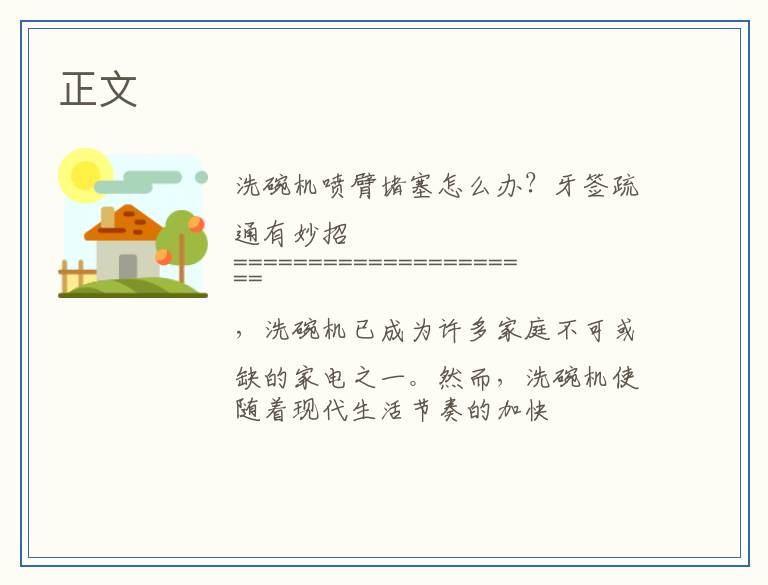 洗碗机喷臂堵塞怎么办？牙签疏通有妙招