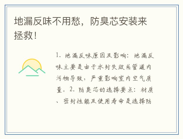 地漏反味不用愁，防臭芯安装来拯救！