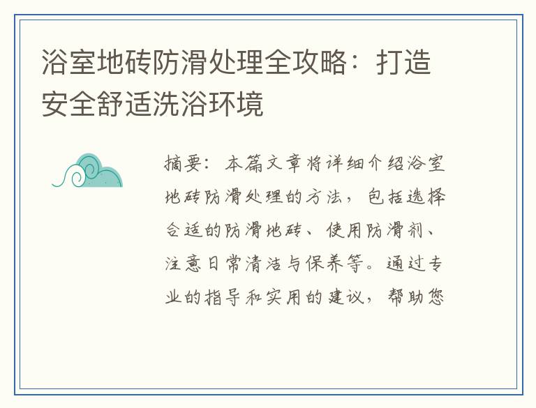 浴室地砖防滑处理全攻略：打造安全舒适洗浴环境