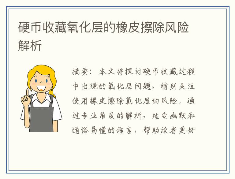 硬币收藏氧化层的橡皮擦除风险解析