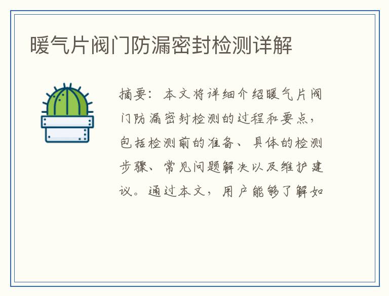 暖气片阀门防漏密封检测详解