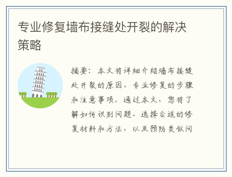 专业修复墙布接缝处开裂的解决策略