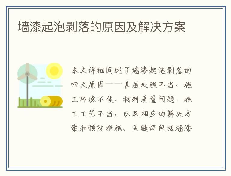 墙漆起泡剥落的原因及解决方案