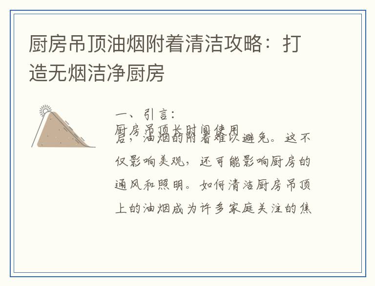 厨房吊顶油烟附着清洁攻略:打造无烟洁净厨房