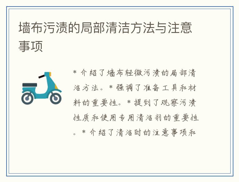 墙布污渍的局部清洁方法与注意事项