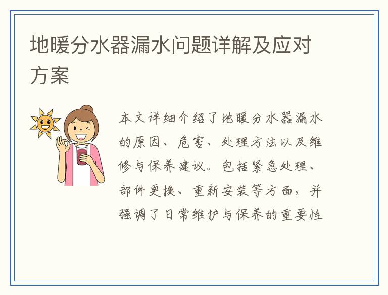 地暖分水器漏水问题详解及应对方案