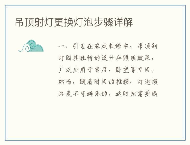 吊顶射灯更换灯泡步骤详解