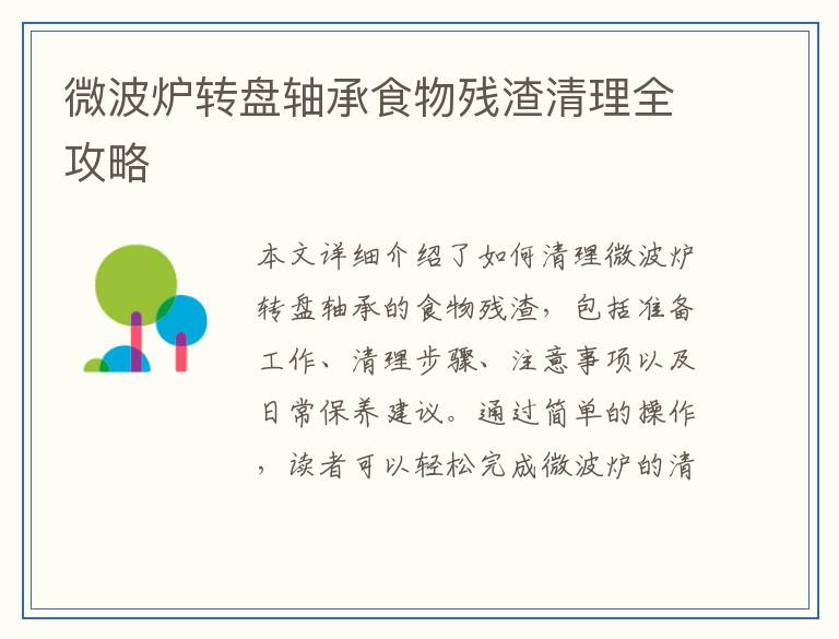 微波炉转盘轴承食物残渣清理全攻略