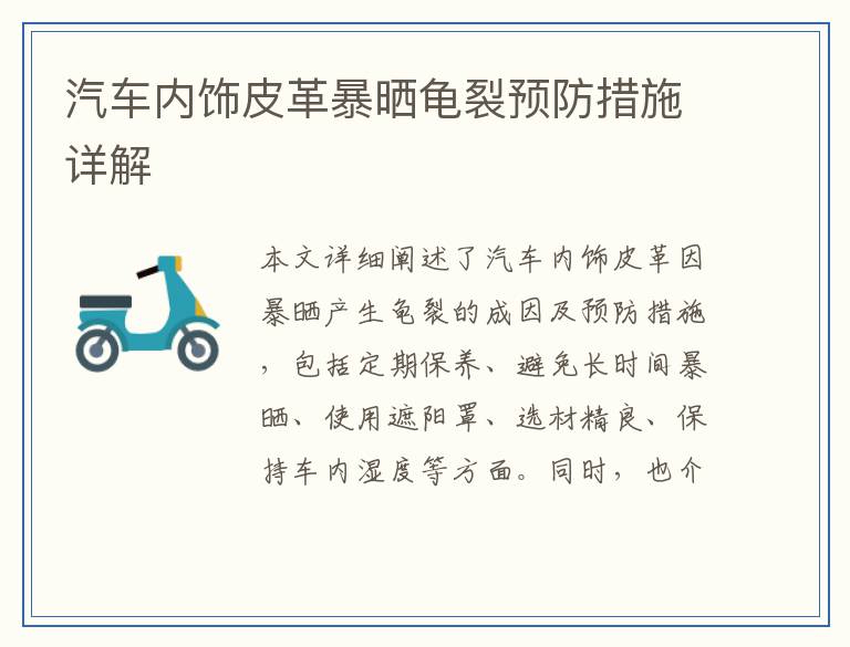 汽车内饰皮革暴晒龟裂预防措施详解